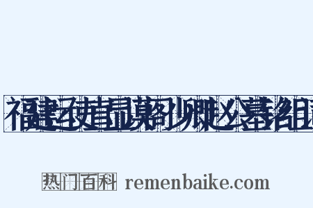 福建运使直显谟阁少卿赵公墓铭组词是什么意思的图片